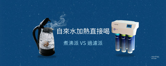煮水_過濾水_自來水加熱_濾水器