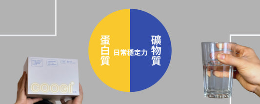 蛋白質_礦物質_高蛋白推薦_好喝高蛋白_原在良製