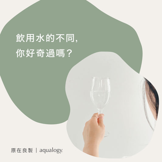純水-蒸餾水-不同-water-different