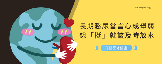憋尿會怎樣_礦物質_原在良製