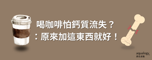喝咖啡小心骨質流失加速?破解骨質疏鬆年輕化關鍵