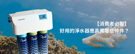 【消費者必看】好用的淨水器應具備哪些條件?
