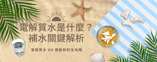 電解質水是什麼_電解質水_電解水_礦物質水_運動飲料好嗎_原在良製_aqualogy