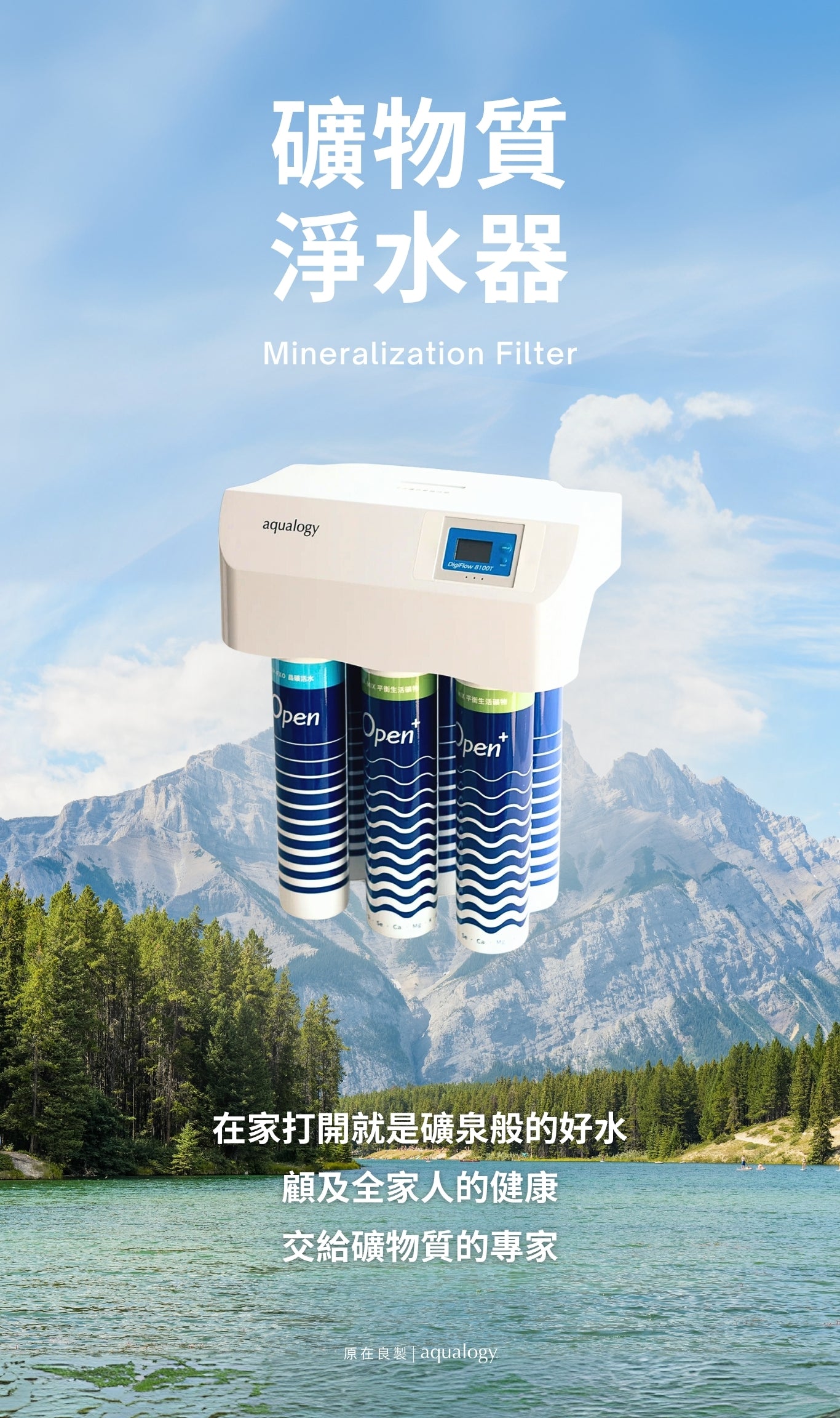 礦物質水淨水器-原在良製-再礦化淨水器