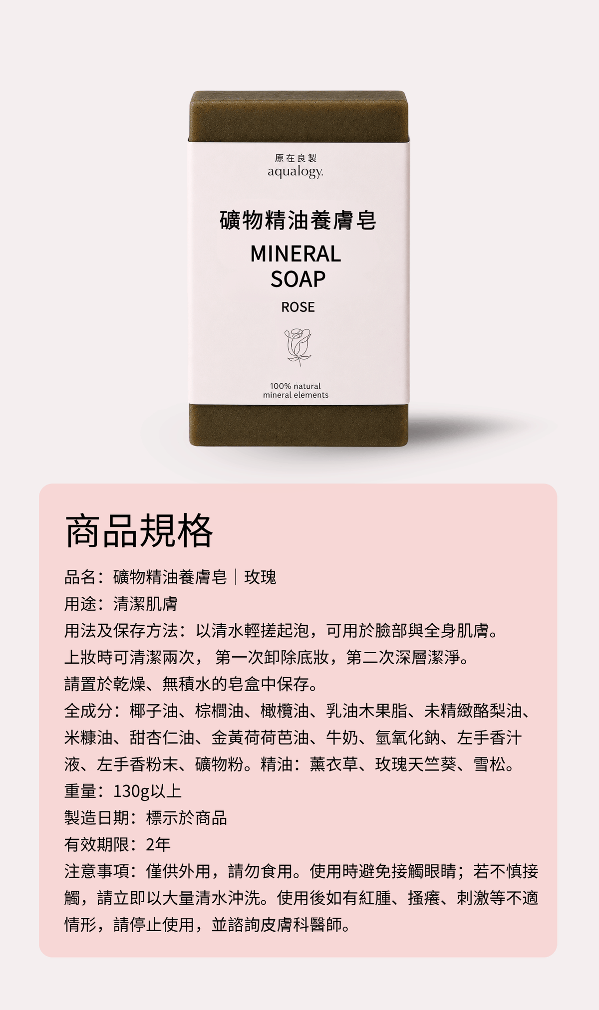 養膚皂-原在良製-礦物皂-天然精油-玫瑰