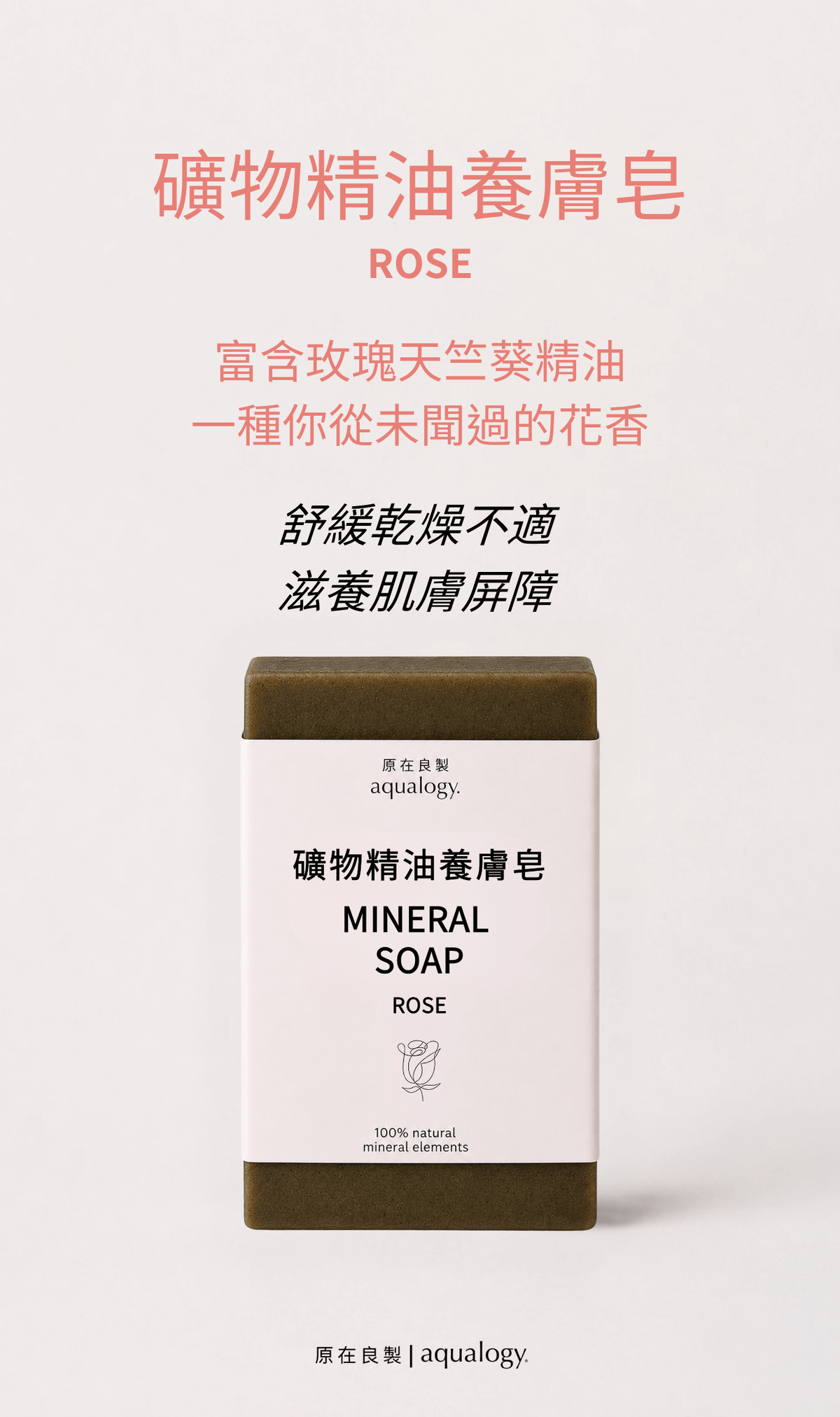 養膚皂-原在良製-礦物皂-天然精油-玫瑰