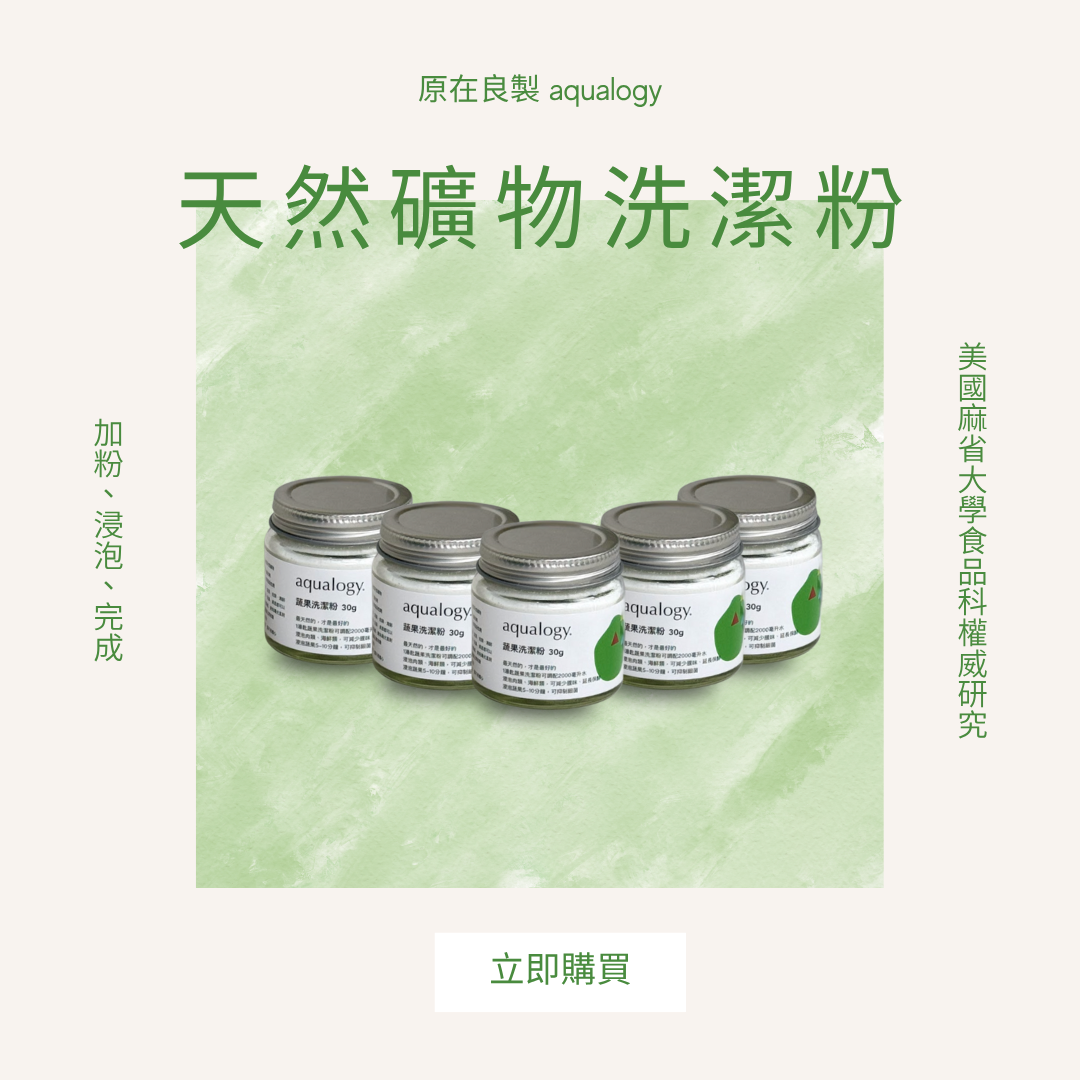 原在天然礦物洗潔粉|原在良製 aqualogy