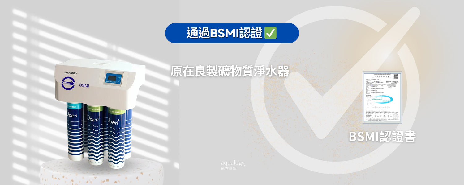 BSMI_原在良製礦物質淨水器