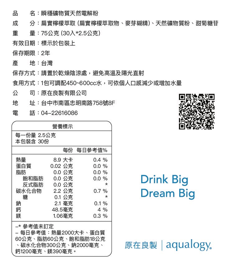 瞬穩礦物質天然電解粉 |原在良製 aqualogy