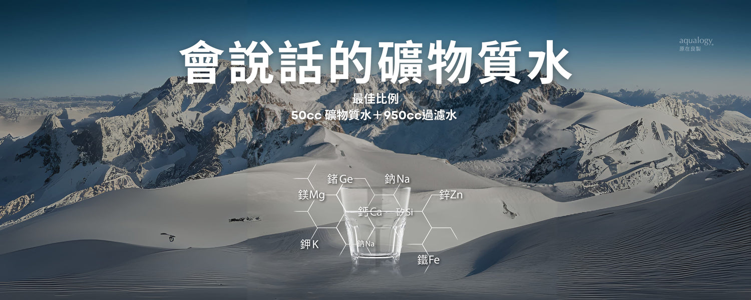 礦物質水_原在良製_補水_如何挑選淨水器