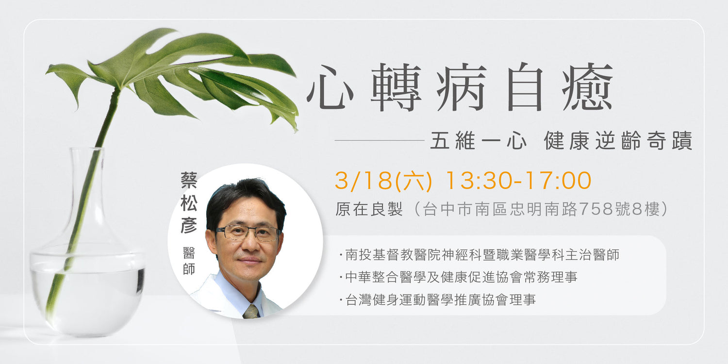 蔡松彥-心轉病自癒