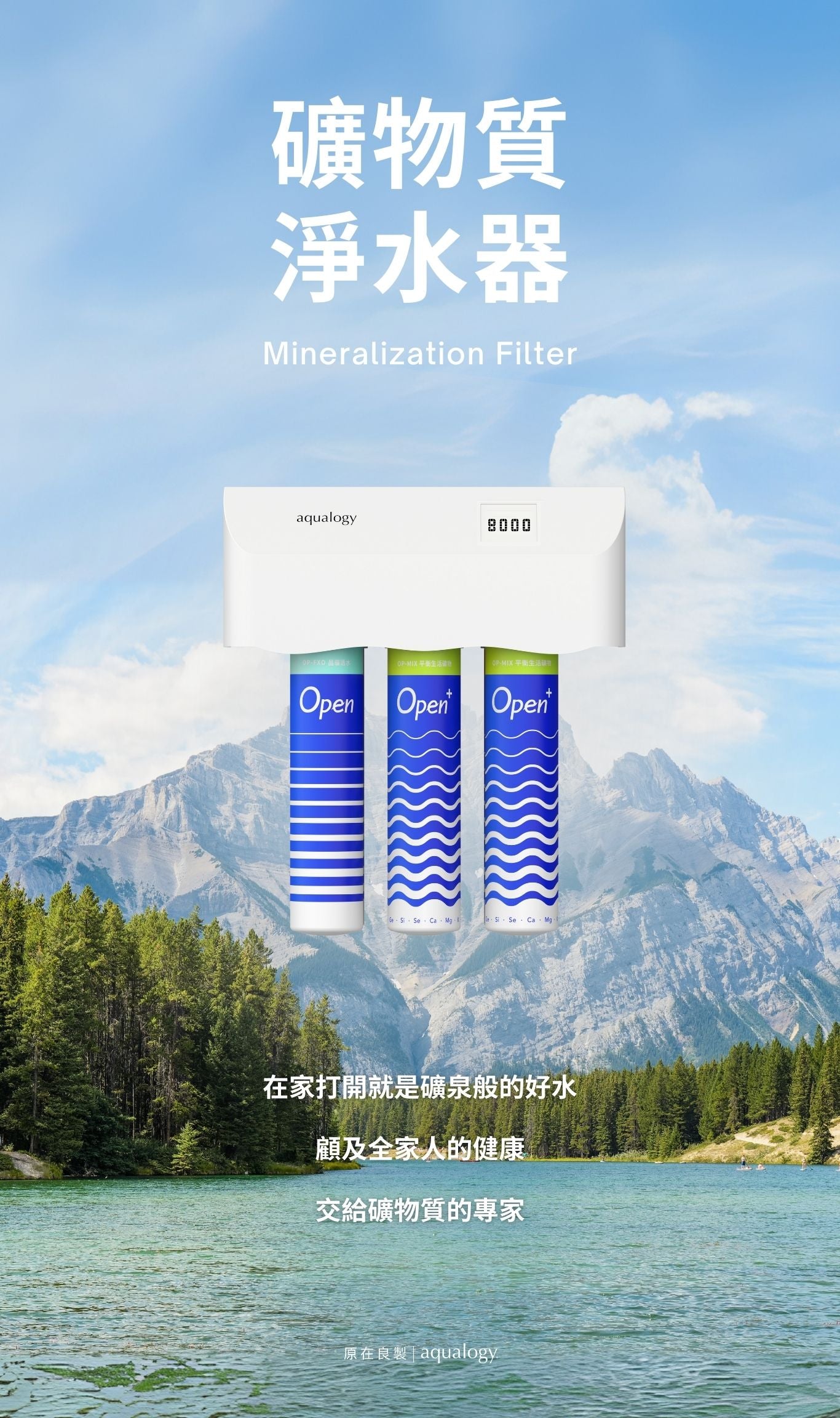 礦物質水淨水器-原在良製-再礦化淨水器