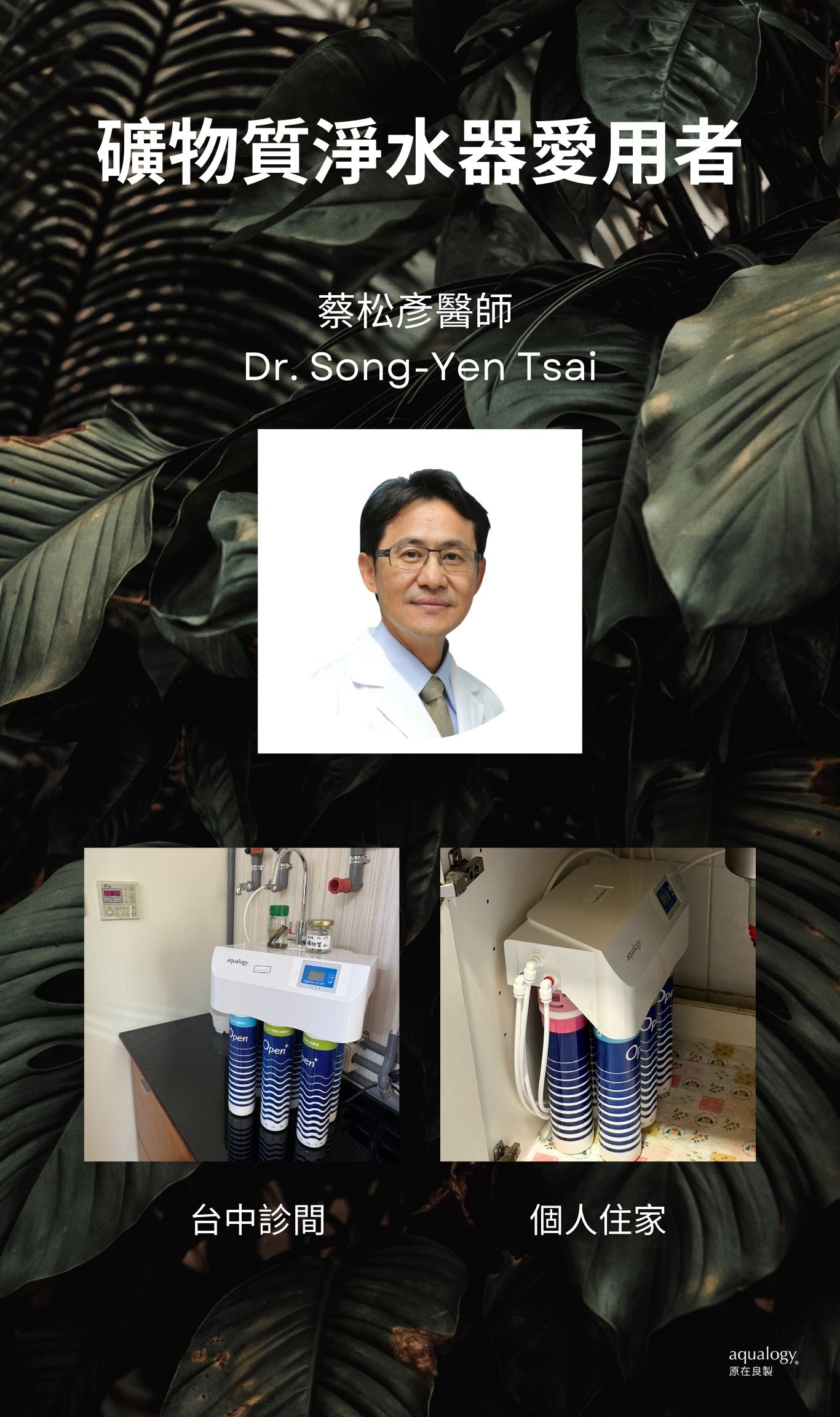 蔡松彥醫師-礦物質水淨水器-原在良製-再礦化淨水器