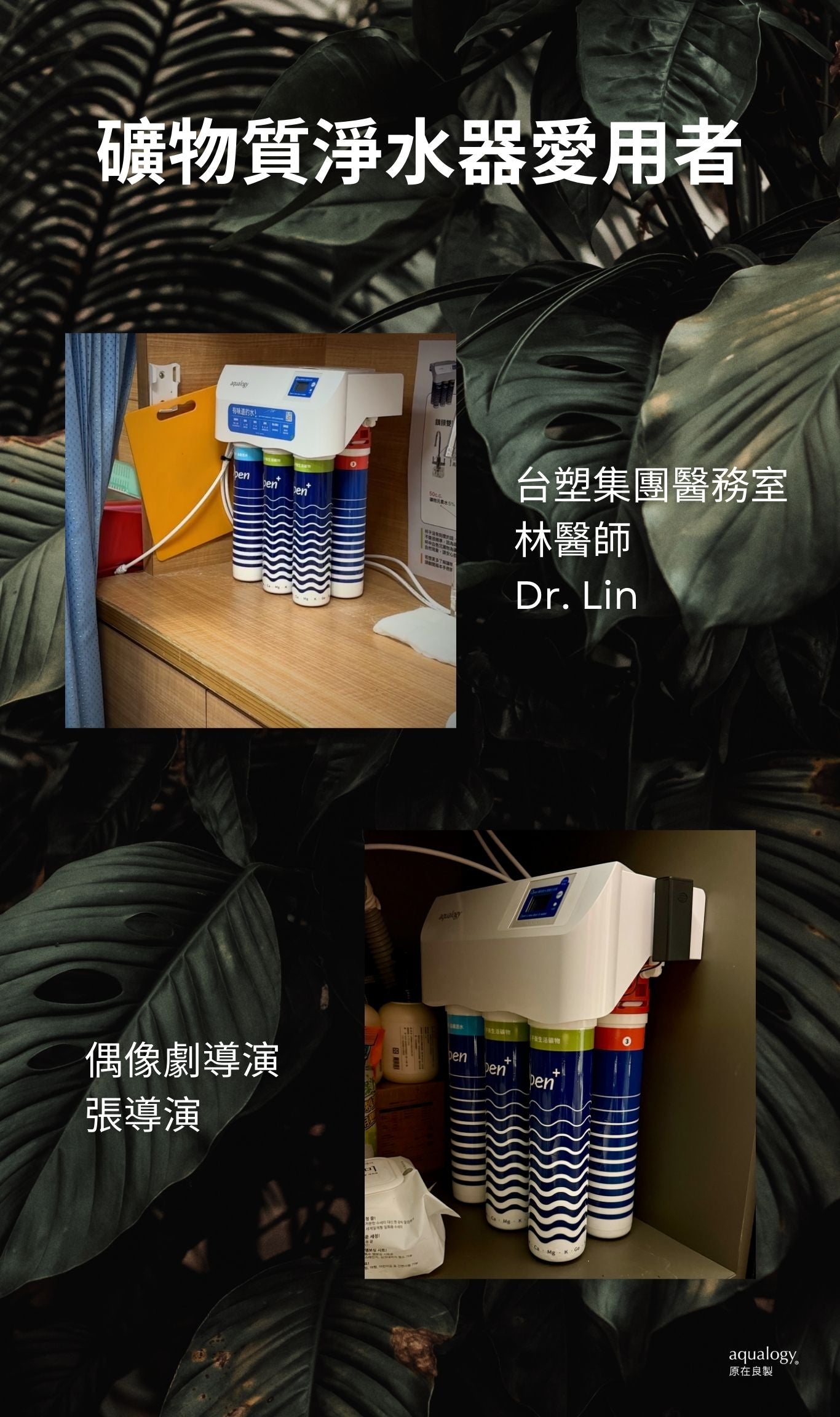 愛用者礦物質水淨水器-原在良製-再礦化淨水器
