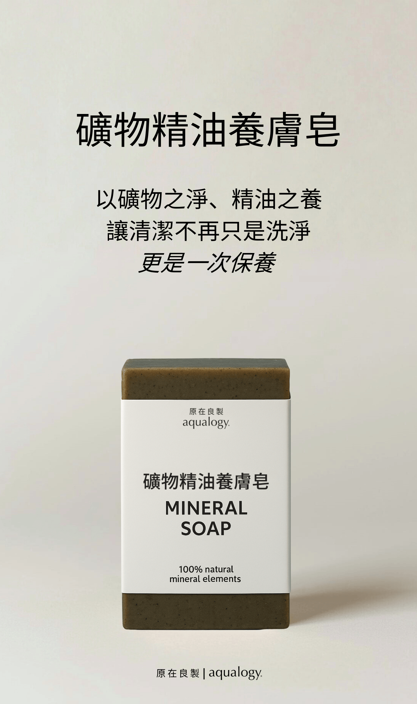 養膚皂-原在良製-礦物皂-天然精油