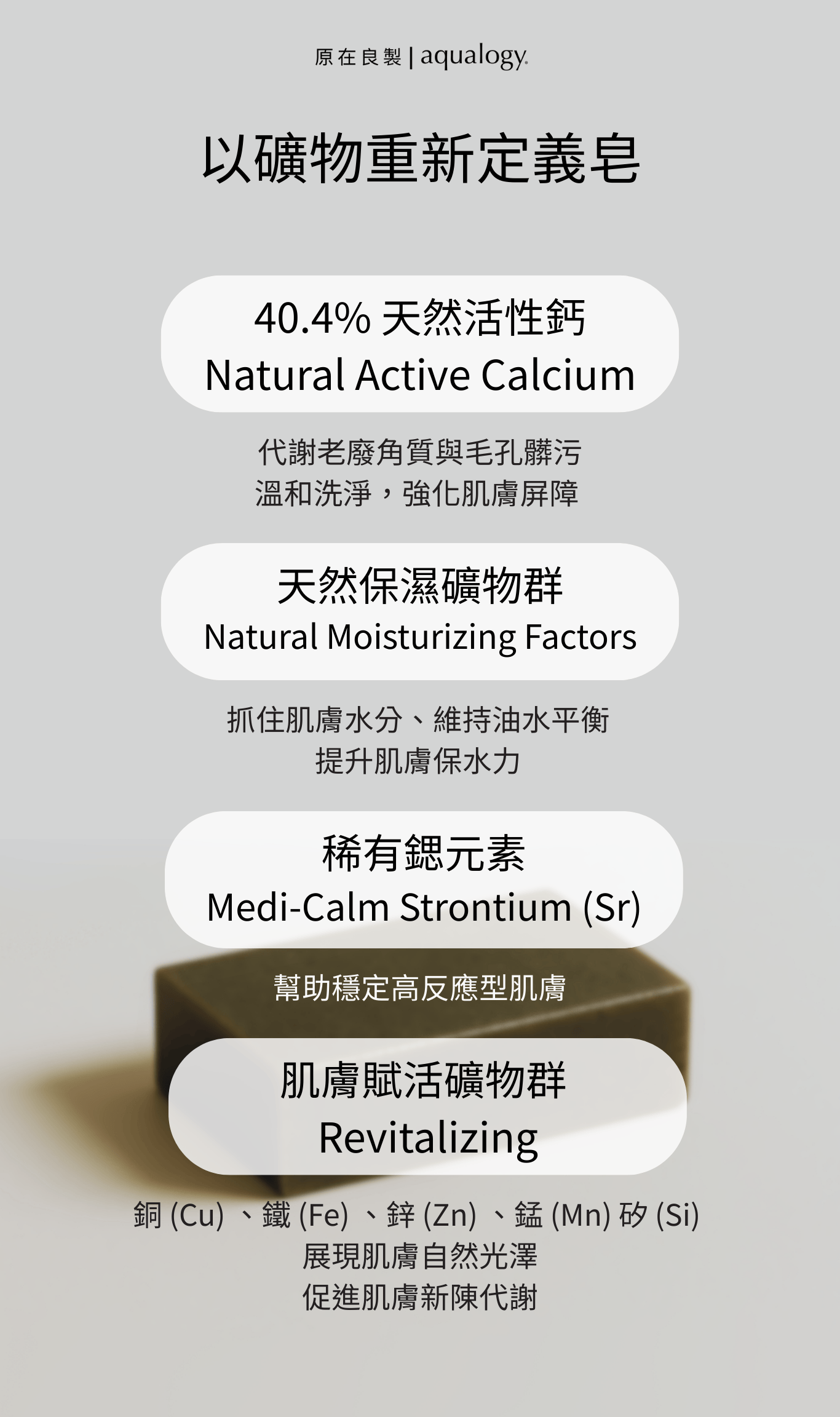 養膚皂-原在良製-礦物皂-天然精油