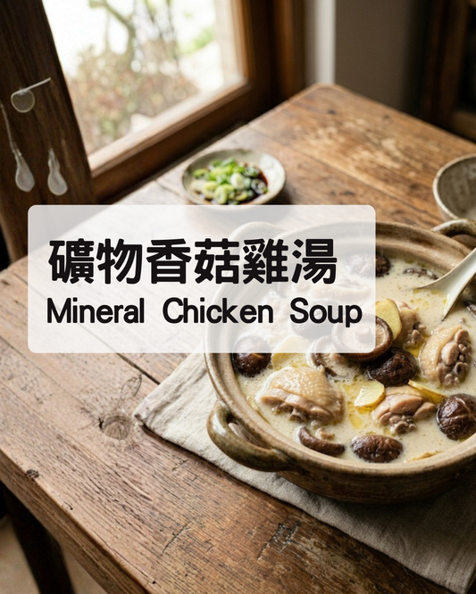 健康居家食譜首選：熱騰騰、呈現淡淡乳白色的礦物香菇雞湯料理封面照。30分鐘極速縮短燉煮時間，低普林、無化學添加物與油脂負擔，適合減脂族與忙碌上班族的滋補元氣補給湯品。