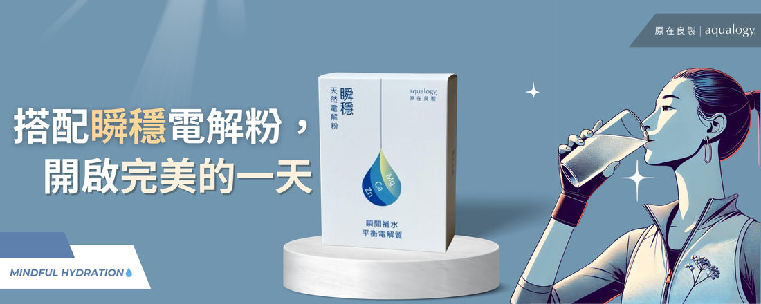 補充電解質推薦_原在良製_瞬穩_電解粉_電解質飲料