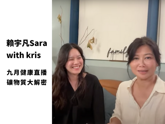 賴宇凡 Sara with kris「九月健康直播 - 礦物質大解密」
