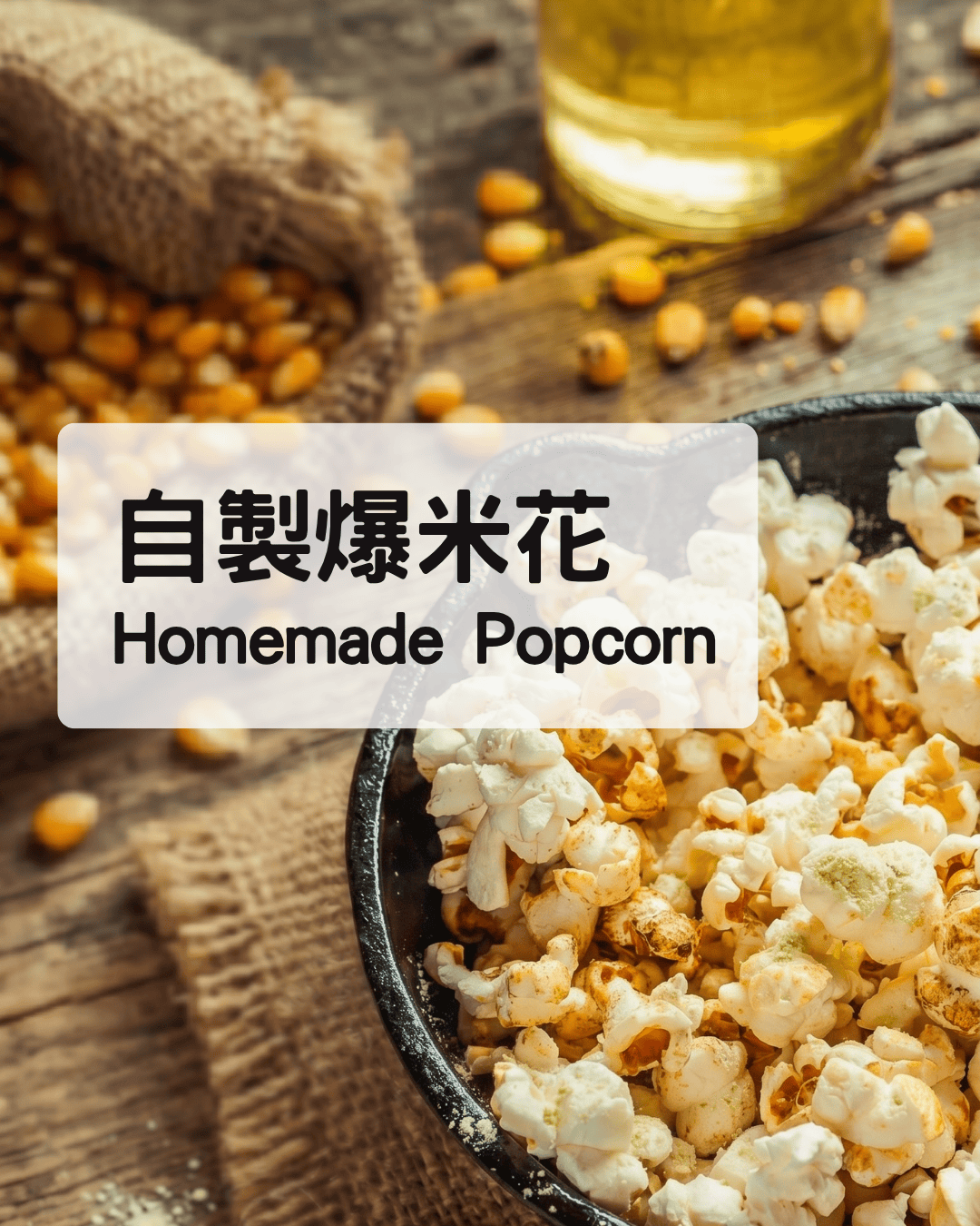 自製爆米花食譜：快速完成健康零食，包含食材準備、加熱步驟、極簡懶人版說明