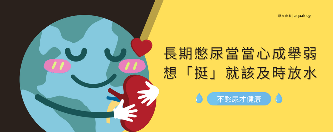 憋尿會怎樣_礦物質_原在良製