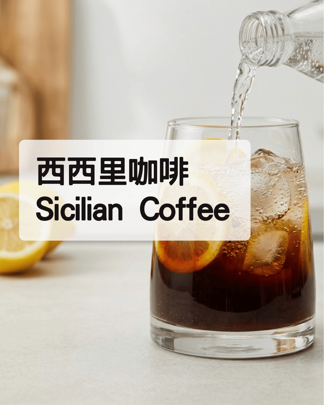 西西里咖啡食譜：使用瞬穩電解粉與礦物質氣泡水，1分鐘完成健康咖啡做法