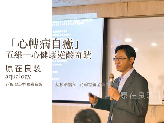 蔡松彥醫師「心轉病自癒－五維一心健康逆齡奇蹟」