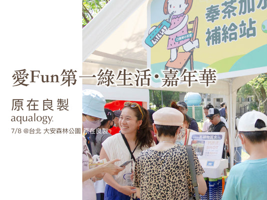 7/8「愛Fun第一綠生活・嘉年華」＠ 大安森林公園 奉水站