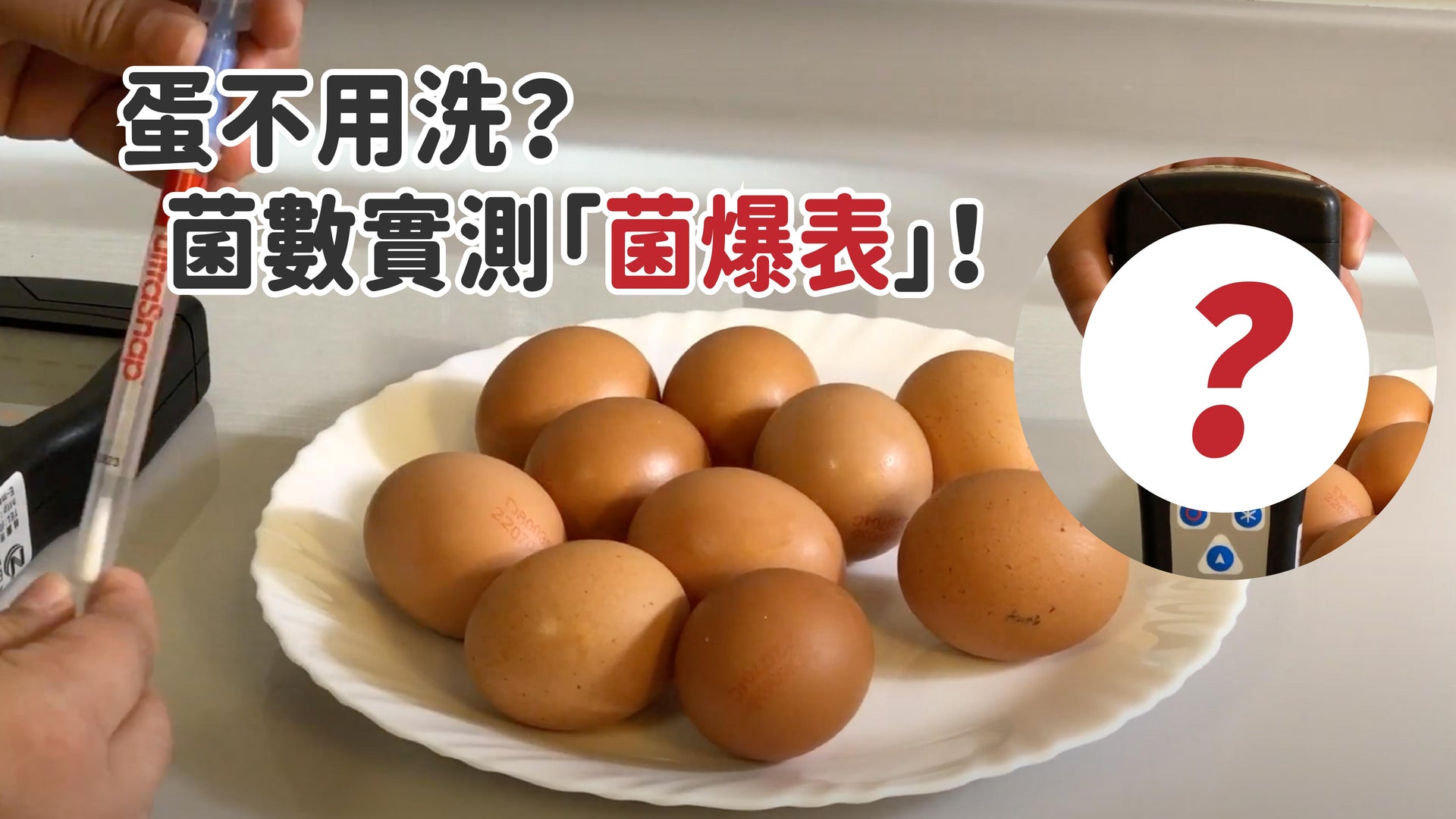 載入影片：洗雞蛋