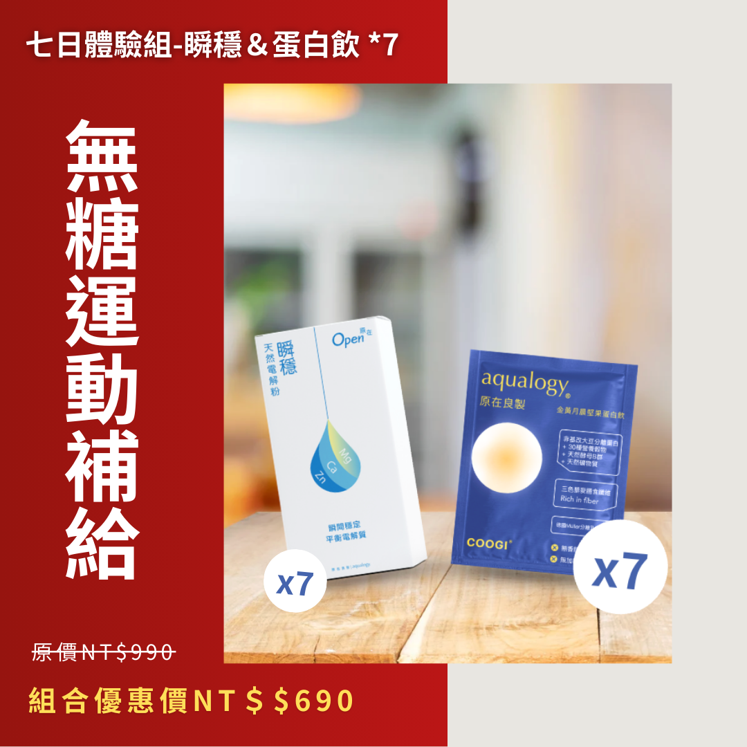 COOGI無糖堅果蛋白飲｜瞬穩礦物質天然電解粉 ｜原在良製 aqualogy