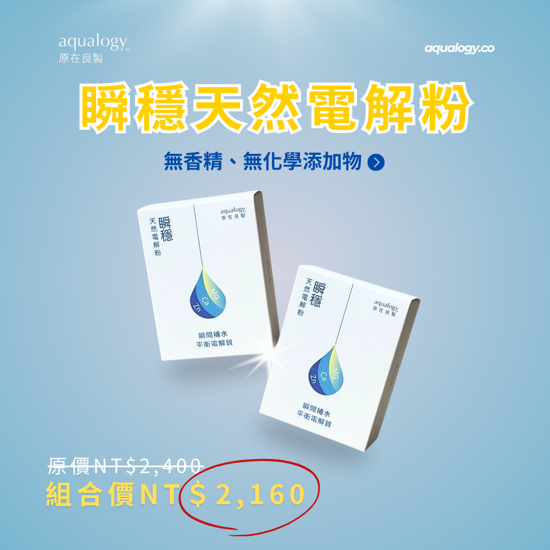 瞬穩礦物質天然電解粉 ｜原在良製 aqualogy