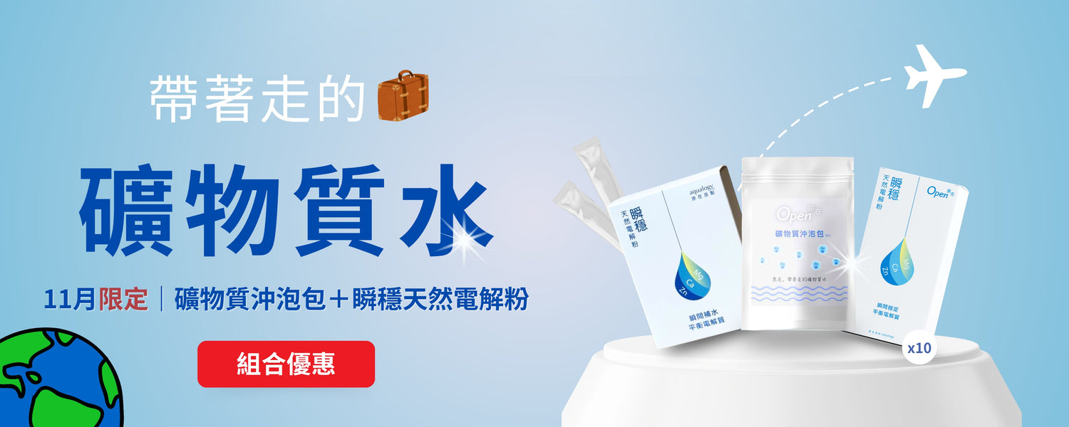 礦物質沖泡包＿瞬穩＿出國必備＿旅遊推薦＿補充飲品＿電解質＿礦物質水
