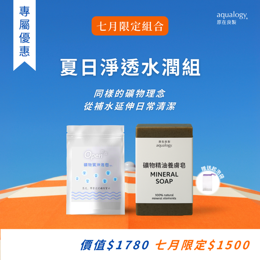 礦物質沖泡包_礦物質水｜礦物精油養膚皂｜原在良製 aqualogy