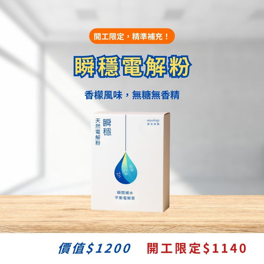 瞬穩礦物質天然電解粉 ｜原在良製 aqualogy