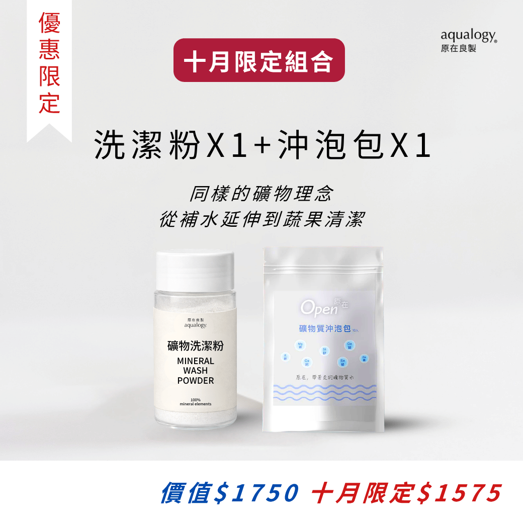 礦物質沖泡包_礦物質水｜原在良製 aqualogy-礦物洗潔粉-蔬果清潔