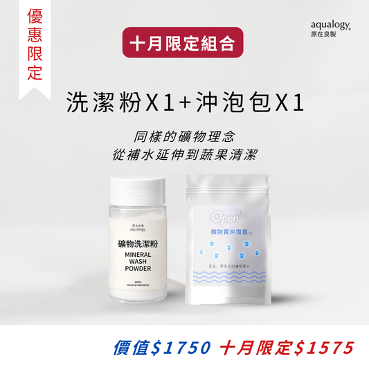 礦物質沖泡包_礦物質水｜原在良製 aqualogy-礦物洗潔粉-蔬果清潔