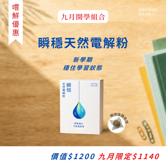 瞬穩礦物質天然電解粉 ｜原在良製 aqualogy