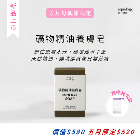 礦物精油養膚皂｜1塊＋贈起泡袋