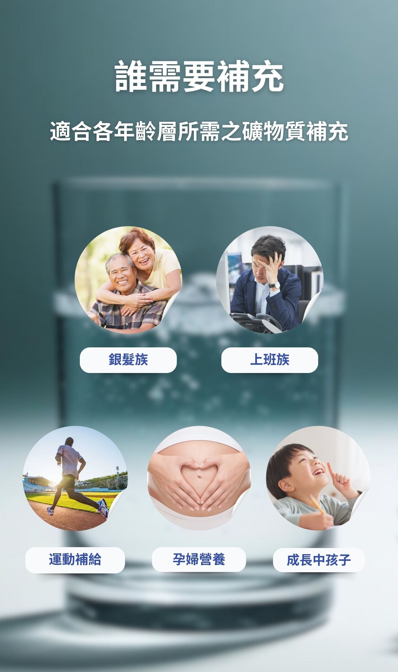 銀髮族＿上班族＿運動補給＿孕婦營養＿成長中孩子＿運動飲料＿礦物質＿aqualogy