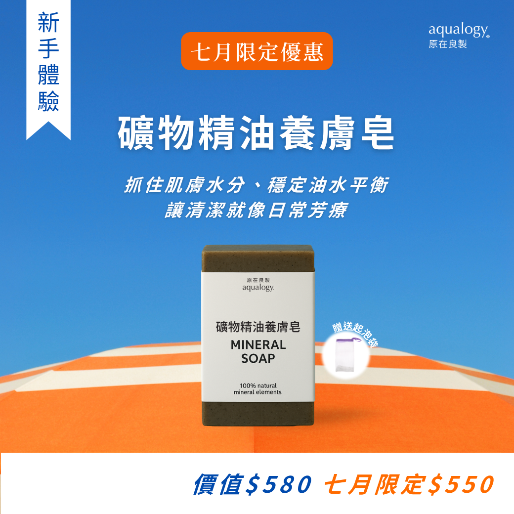 礦物精油養膚皂｜原在良製 aqualogy