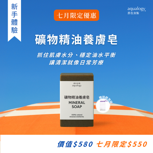 礦物精油養膚皂｜原在良製 aqualogy