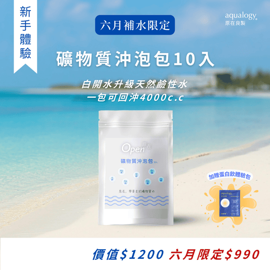 礦物質沖泡包_礦物質水｜原在良製 aqualogy