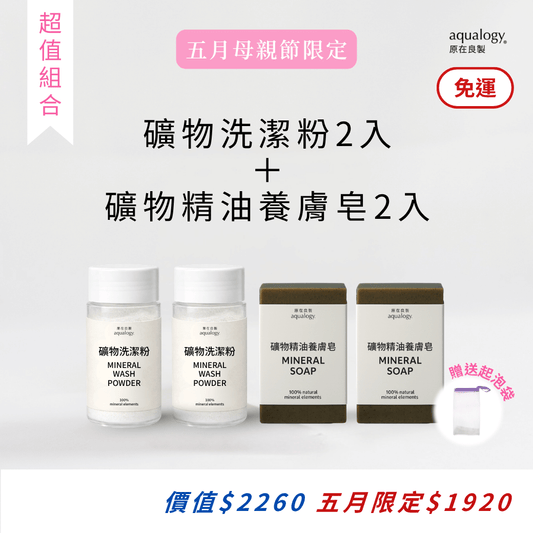 礦物精油養膚皂｜2塊｜礦物洗潔粉｜2罐＋贈起泡袋