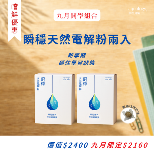 瞬穩礦物質天然電解粉 ｜原在良製 aqualogy