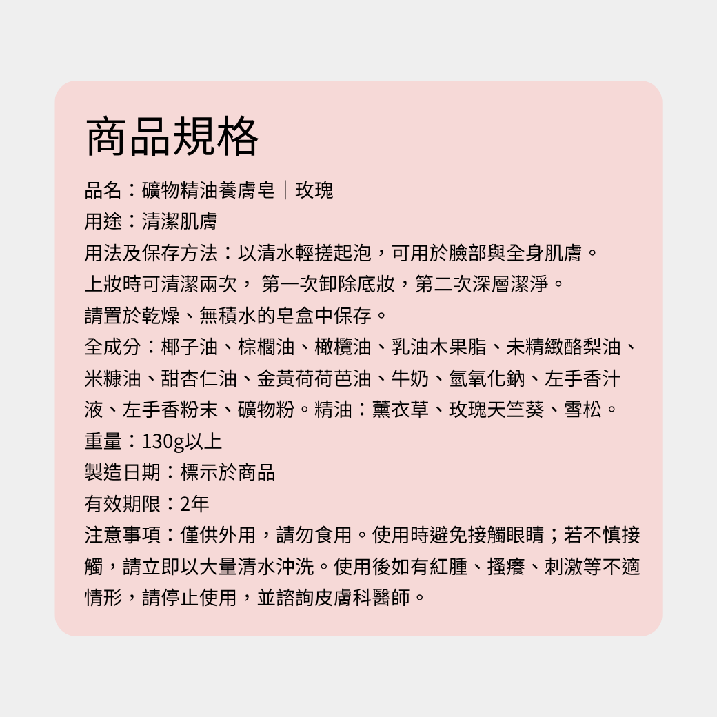 養膚皂-原在良製-礦物皂-天然精油-玫瑰