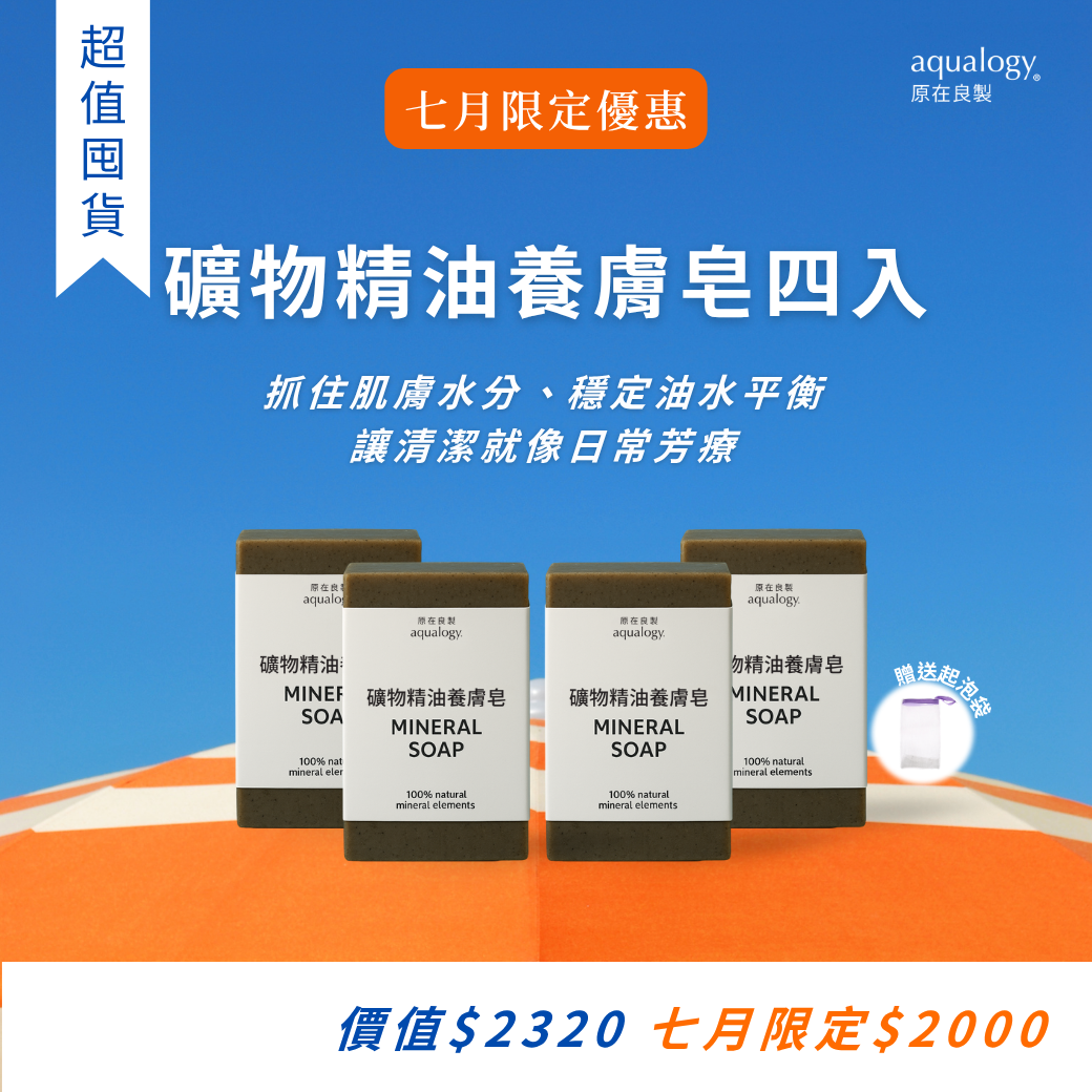 礦物精油養膚皂｜原在良製 aqualogy