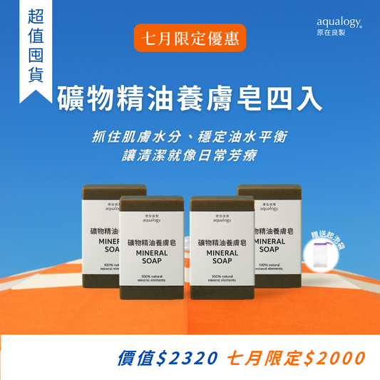 礦物精油養膚皂｜原在良製 aqualogy