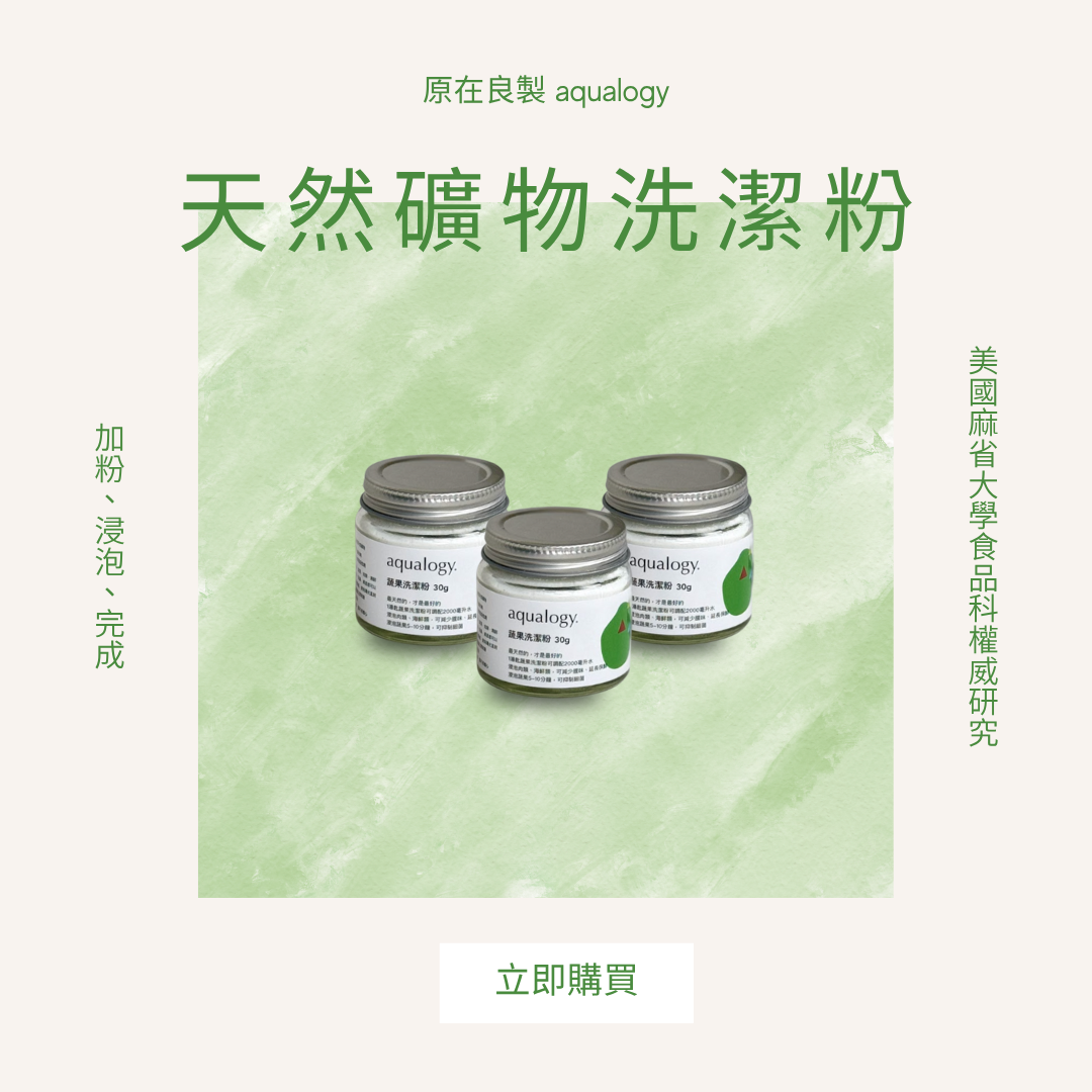 原在天然礦物洗潔粉 | 麻省大學食品權威證實有效 (三入組)