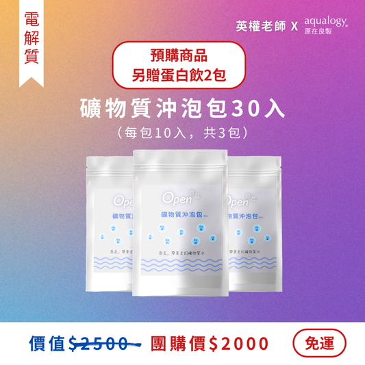 預購商品｜礦物質沖泡包｜30入｜體驗組＋贈蛋白飲2包｜英權老師