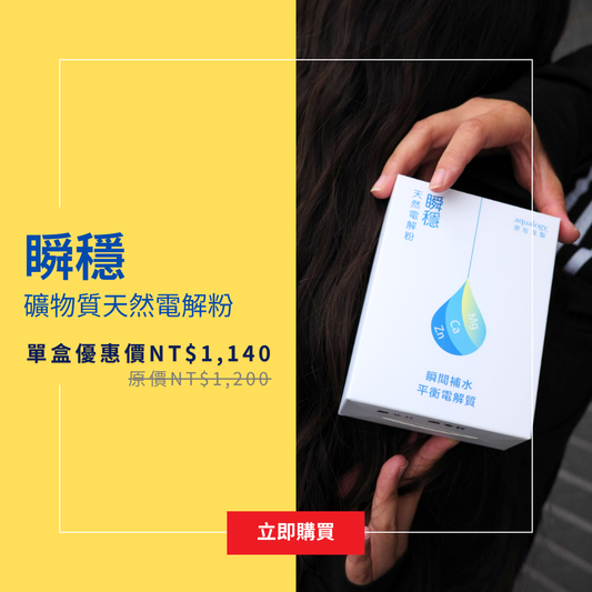 瞬穩礦物質天然電解粉 ｜原在良製 aqualogy